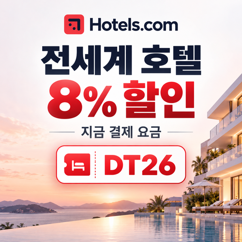 호텔스닷컴 전세계 호텔 8% DT26 할인코드