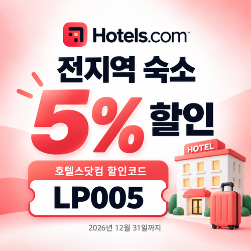호텔스닷컴 전지역 숙소 5% 할인코드
