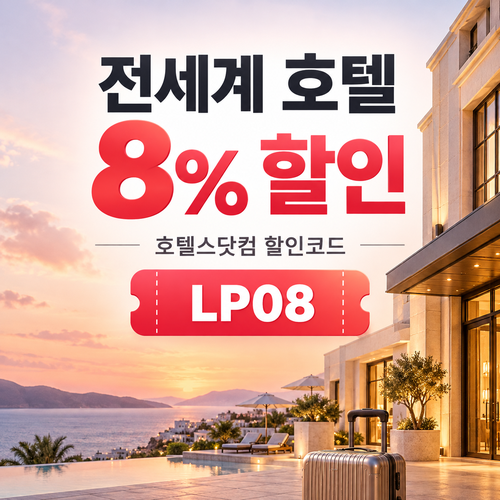 호텔스닷컴 전세계 호텔 8% LP08 할인코드