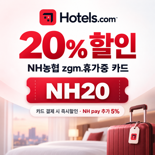 호텔스닷컴 NH농협 zgm.휴가중 카드 20% 할인코드