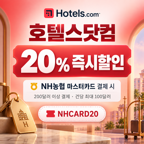 호텔스닷컴 NH농협 마스터카드 20% 할인코드