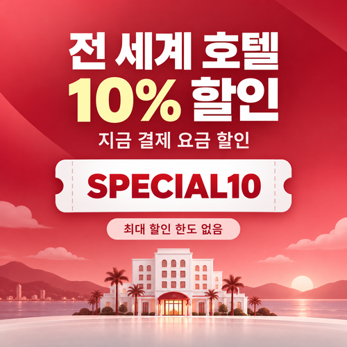 호텔스닷컴 전세계 호텔 10% 할인코드