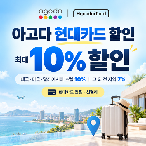 아고다 현대카드 할인