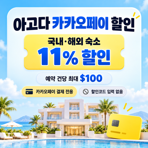 아고다 카카오페이 할인