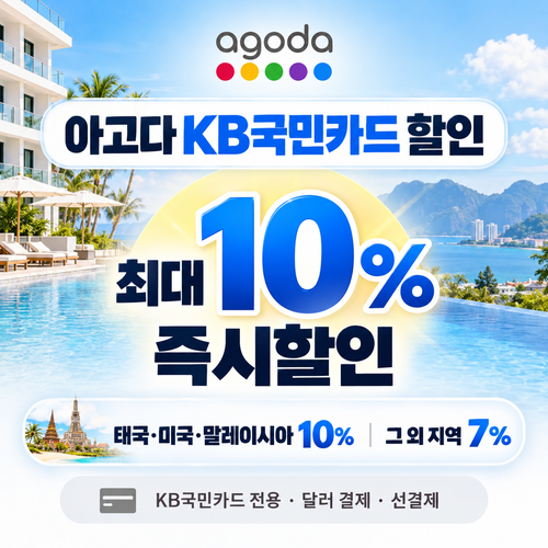 아고다 KB국민카드 할인