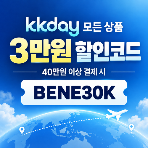 kkday 모든 상품 3만원 할인코드