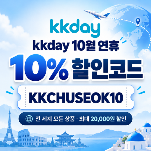 kkday 연휴 10퍼센트 할인코드