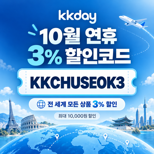 kkday 연휴 3퍼센트 할인코드