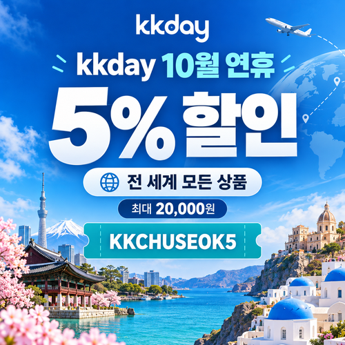 kkday 연휴 5퍼센트 할인코드