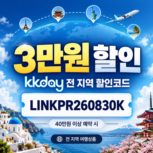 kkday 링크프라이스 경유 3만원 할인코드