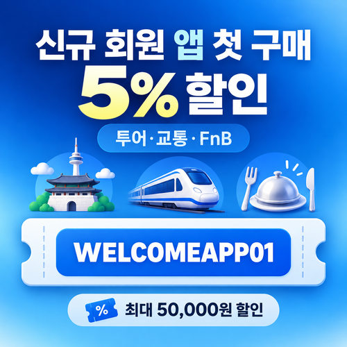 kkday 신규 회원 앱 첫 구매 할인코드