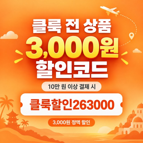 클룩 전 상품 3000원 할인코드