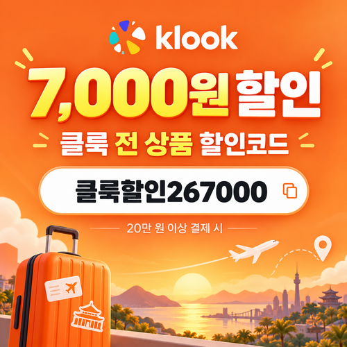 클룩 전 상품 7000원 할인코드