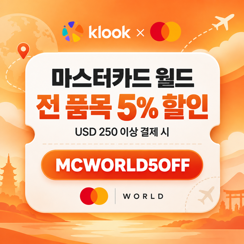 클룩 마스터카드 월드 전 품목 할인코드