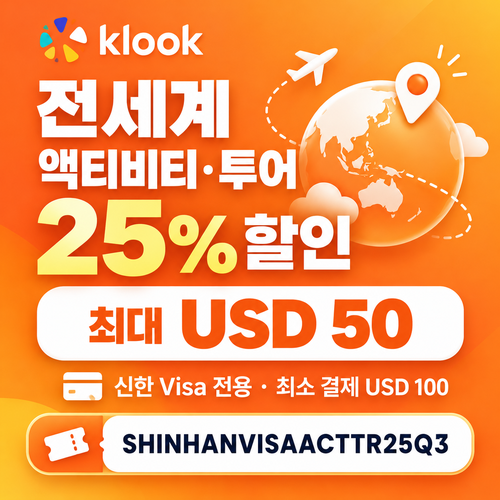 클룩 신한 Visa 액티비티·투어 할인코드