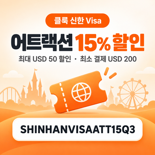 클룩 신한 Visa 어트랙션 할인코드