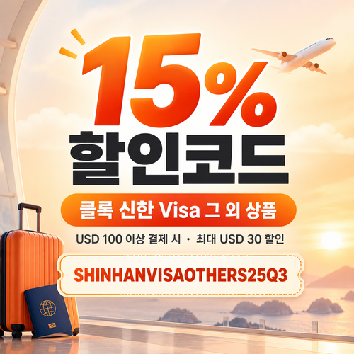 클룩 신한 Visa 교통 eSIM 호텔 할인코드