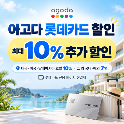아고다 롯데카드 할인