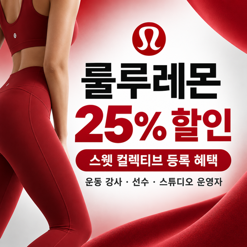 룰루레몬 스웻 컬렉티브 할인코드 발급 혜택