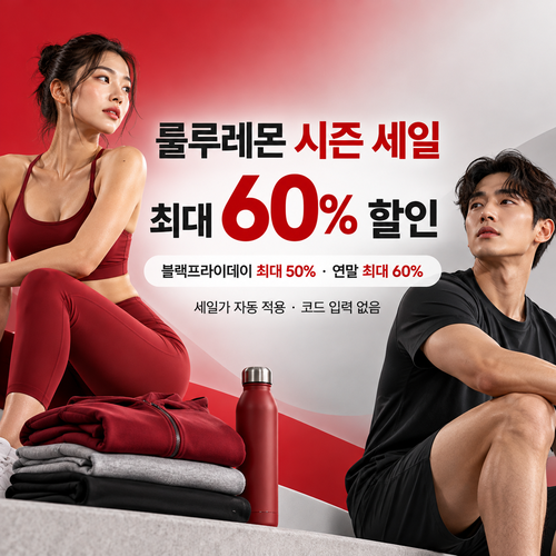 룰루레몬 시즌 세일 할인코드 없이 받는 혜택