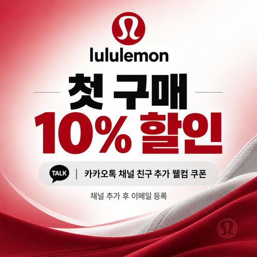 룰루레몬 카카오톡 웰컴 할인코드 발급 혜택