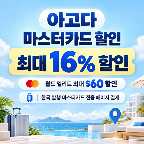 아고다 마스터카드 할인