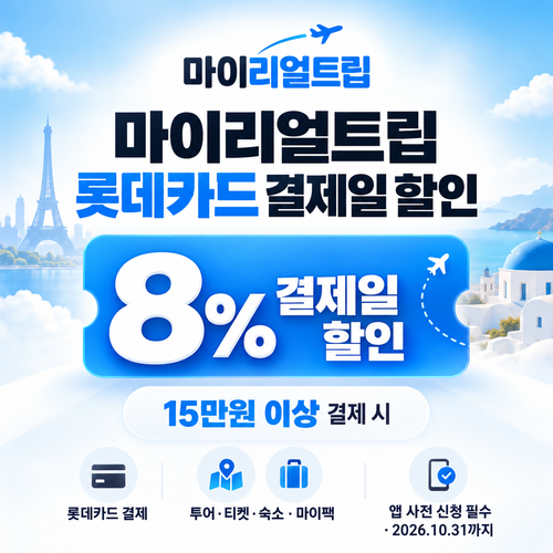 마이리얼트립 롯데카드 결제일 할인 안내