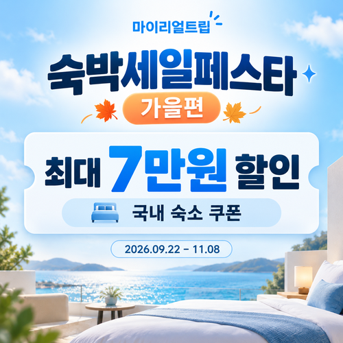마이리얼트립 숙박세일페스타 가을편 할인권 안내