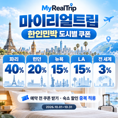 마이리얼트립 한인민박 도시별 쿠폰 안내