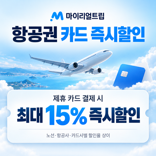 마이리얼트립 항공권 카드 즉시할인 안내