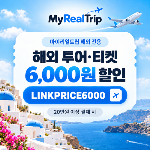마이리얼트립 해외 투어·티켓 전용 할인코드