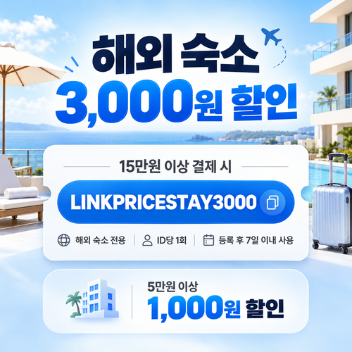 마이리얼트립 해외 숙소 전용 할인코드