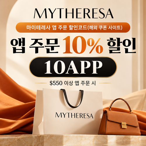 마이테레사 앱 주문 10APP 할인코드