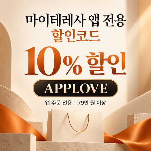 마이테레사 앱 전용 할인코드