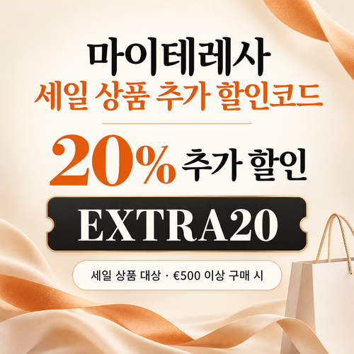마이테레사 세일 상품 EXTRA20 할인코드