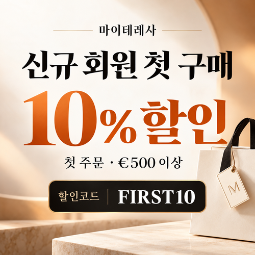 마이테레사 신규 회원 첫 구매 할인코드