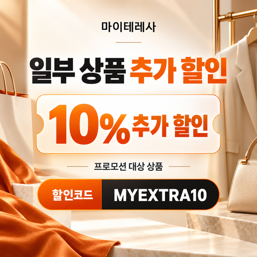 마이테레사 일부 상품 추가 할인코드
