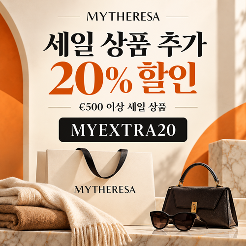 마이테레사 세일 상품 MYEXTRA20 할인코드
