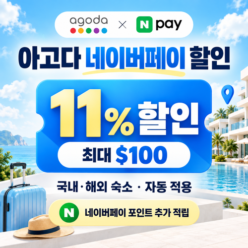아고다 네이버페이 할인