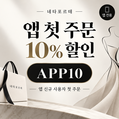 네타포르테 앱 첫 주문 10% 할인코드