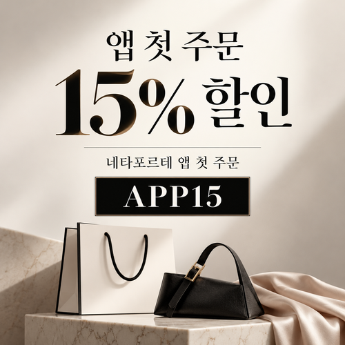 네타포르테 앱 첫 주문 15% 할인코드