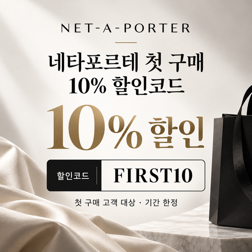 네타포르테 첫 구매 FIRST10 할인코드
