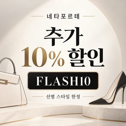네타포르테 선별 상품 추가 10% 할인코드