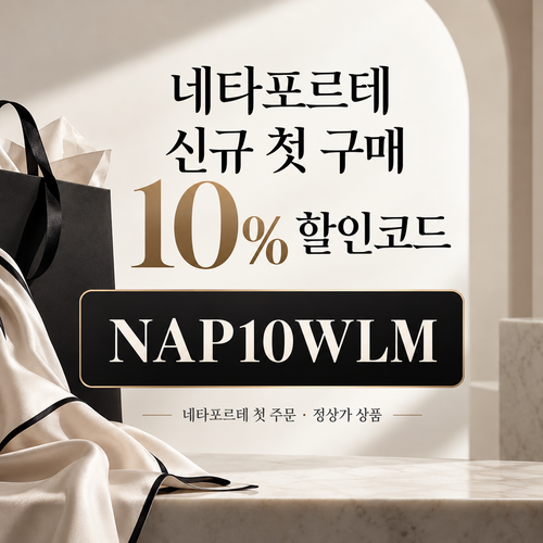 네타포르테 신규 첫 구매 10% 할인코드