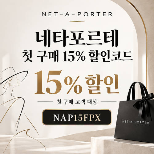 네타포르테 첫 구매 15% 할인코드