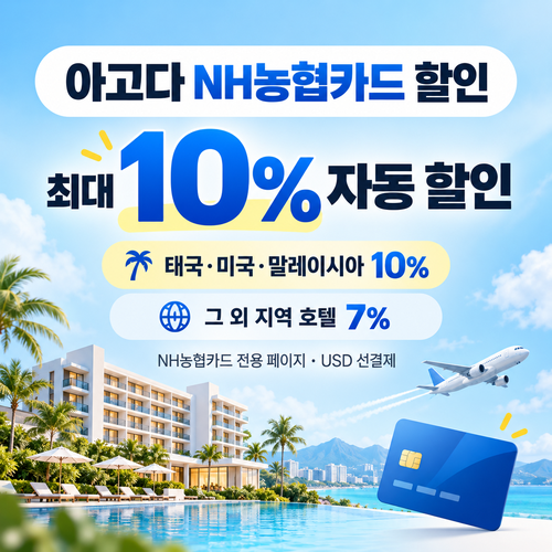 아고다 NH농협카드 할인
