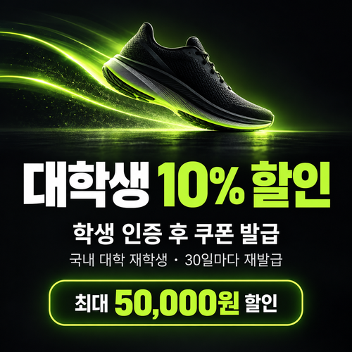 나이키 대학생 할인 쿠폰 할인코드
