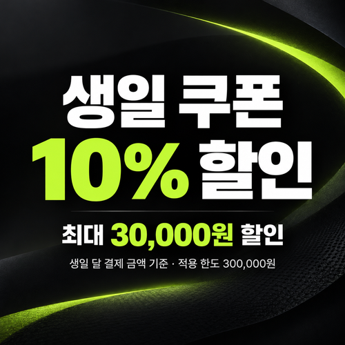 나이키 생일 쿠폰 할인코드