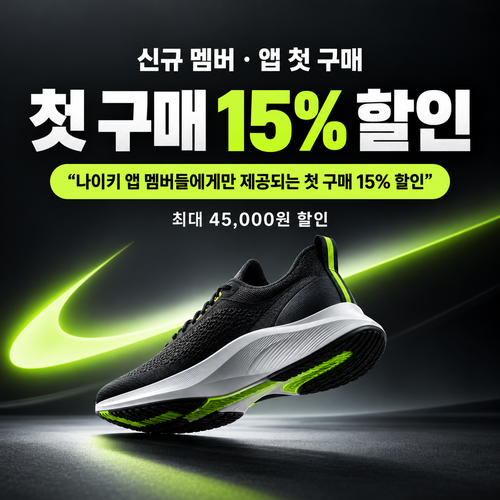 나이키 웰컴 쿠폰 할인코드