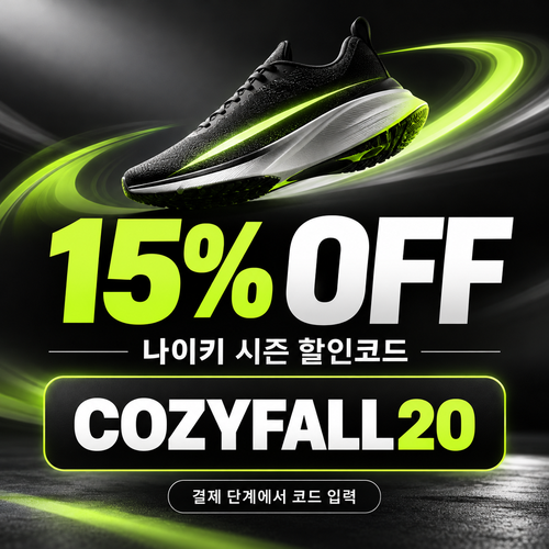 나이키 시즌 할인코드 할인코드